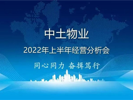 同心同力 奮楫篤行——中土物業(yè)管理集團(tuán)召開2022年上半年經(jīng)營(yíng)分析會(huì)