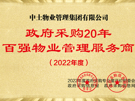 中土物業(yè)榮獲“政府采購20年·百強物業(yè)管理服務商”稱號